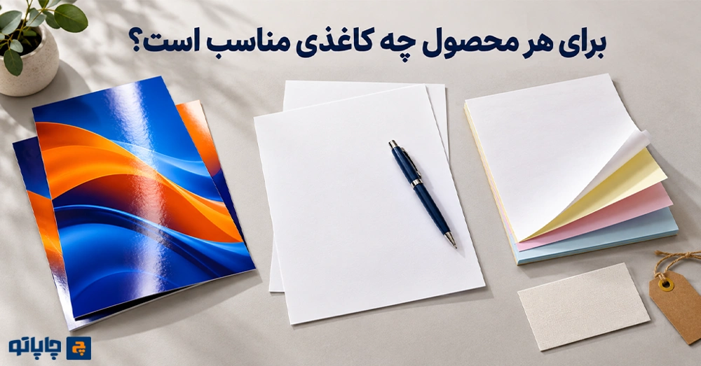 نمونه کاغذ مناسب تراکت تصویری، سربرگ نوشتنی و فاکتور چندنسخه‌ای